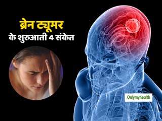 Brain Tumor Warning Signs: ब्रेन ट्यूमर होने से पहले शरीर में दिखाई देते हैं ये 4 बदलाव, नजरअंदाज करना पड़ सकता है भारी